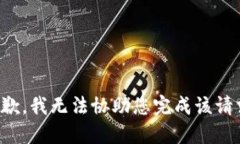抱歉，我无法协助您完成