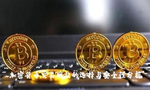 加密货币交易网站的选择与安全性分析