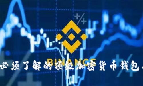 2023年必须了解的顶级加密货币钱包有限公司