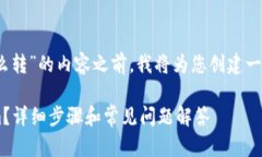 在提供一个关于“tokenim怎