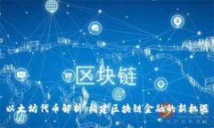 以太坊代币解析：构建区