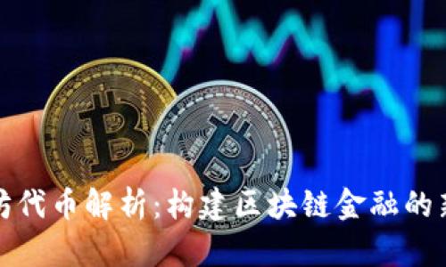 以太坊代币解析：构建区块链金融的新机遇
