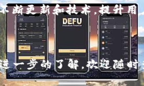 baioti如何下载IM钱包：详细指南与常见问题解答/baioti
IM钱包, 下载IM钱包, 钱包应用, 数字资产管理/guanjianci

## 大纲

### 1. IM钱包简介
   - IM钱包的定义与功能
   - IM钱包的优势

### 2. 如何下载IM钱包
   - 下载IM钱包的步骤
   - 支持的平台（iOS, Android, PC）

### 3. IM钱包的注册与设置
   - 如何注册IM钱包账户
   - 登录与安全设置

### 4. IM钱包的使用
   - 如何添加和管理数字资产
   - 转账与收款功能的使用

### 5. IM钱包的安全性
   - 账户安全性分析
   - 常见的安全问题与防范措施

### 6. 常见问题解答
   - 问题1：IM钱包支持哪些数字资产？
   - 问题2：IM钱包的交易费用是怎样的？
   - 问题3：如何恢复丢失的IM钱包？
   - 问题4：IM钱包的技术支持如何联系？
   - 问题5：IM钱包是否支持多语言？
   - 问题6：IM钱包的开发团队是谁？

---

## 内容主体

### 1. IM钱包简介

IM钱包是一款数字资产管理工具，能够帮助用户存储、管理和交易各种加密货币。作为一款现代化的钱包应用，它不仅具备基本的存储功能，还提供了转账、收款、交易等多种功能，使得用户能够方便快捷地进行数字资产的操作。

IM钱包的优势在于其用户友好的界面，强大的安全性以及便捷的操作。无论是新手用户还是资深投资者，都能在IM钱包中找到合适的使用体验。此外，IM钱包还支持多种主流和小众数字资产，使得用户的投资选择更加多样化。

### 2. 如何下载IM钱包

下载IM钱包的步骤相对简单，用户只需根据自己的设备选择对应的平台进行下载即可。以下是详细的下载步骤：

**iOS平台**
1. 打开App Store。
2. 在搜索框中输入“IM钱包”。
3. 找到IM钱包应用并点击“下载”或“获取”。

**Android平台**
1. 打开Google Play商店。
2. 在搜索框中输入“IM钱包”。
3. 找到IM钱包应用后点击“安装”。

**PC平台**
1. 访问IM钱包的官方网站。
2. 找到下载链接，并选择对应系统的版本。
3. 下载完成后，按照提示完成安装。

### 3. IM钱包的注册与设置

下载完成后，用户需要进行注册和设置才能开始使用IM钱包。下面是详细的步骤：

**注册过程**
1. 打开IM钱包应用，点击“注册”。
2. 输入必要的个人信息，包括邮箱地址和密码。
3. 按照提示完成邮箱验证。

**安全设置**
为了保护账户安全，IM钱包建议用户开启双重验证功能。通过手机号码或电子邮件接收验证码，以增加安全性。

### 4. IM钱包的使用

一旦账户注册完成，用户可以开始使用IM钱包进行数字资产的管理。

**添加和管理数字资产**
在钱包界面，用户可以点击“添加资产”按钮，选择想要管理的数字货币。IM钱包支持多种加密货币，包括常见的比特币、以太坊等。用户只需按照提示操作即可。

**转账与收款功能**
转账操作非常简单，用户只需输入对方地址和转账金额，然后确认即可。收款时，用户可以分享自己的钱包地址或生成二维码供好友扫码。

### 5. IM钱包的安全性

IM钱包非常注重用户的安全。其采用多重加密技术，确保用户的私钥和交易信息不会被泄露。

在安全性方面，建议用户定期更改密码，并且开启双重验证。此外，用户还应定期备份自己的钱包，防止因设备损坏而造成资产的丢失。

### 6. 常见问题解答

问题1：IM钱包支持哪些数字资产？
IM钱包支持多种数字资产，涵盖了主流的比特币、以太坊、莱特币等。同时，它还支持一些小众和新兴的加密货币，为用户提供更多的投资选择。用户可以在应用内查看支持的数字资产列表，并根据需要进行添加。

问题2：IM钱包的交易费用是怎样的？
IM钱包的交易费用依据区块链网络的拥堵程度而有所不同。一般来说，IM钱包会根据用户选择的交易速度显示建议的手续费用户可以根据自己的需求选择相应的交易费，确保交易能够顺利完成。

问题3：如何恢复丢失的IM钱包？
如果用户不小心丢失了IM钱包，通常可以通过恢复助记词或私钥进行找回。在注册时，IM钱包会要求用户记录下助记词，此步骤至关重要。如果助记词保存在安全的地方，用户可重新下载IM钱包后，选择“恢复钱包”选项，输入助记词进行恢复。确保助记词绝对保密，防止他人获取。

问题4：IM钱包的技术支持如何联系？
IM钱包提供多种技术支持渠道，用户可以通过官方网站的客服页面提交问题。此外，还可以访问其社交媒体平台，获取最新的消息和帮助。如果遇到复杂问题，用户可以直接通过邮箱与技术支持团队联系。

问题5：IM钱包是否支持多语言？
IM钱包支持多语言界面，以便于全球用户的使用。用户可以在设置中选择使用的语言，IM钱包会自动调整界面到用户的语言偏好，增加了用户的友好体验。

问题6：IM钱包的开发团队是谁？
IM钱包由一支经验丰富的团队开发，团队成员来自技术背景与金融行业。团队致力于提供用户友好的数字资产管理工具，通过不断更新和技术，提升用户体验及安全性。

---

以上内容为 IM 钱包的全面指南，通过详细的步骤和问题解答，为用户提供了一条清晰的使用路线。如果您有任何疑问或需要进一步的了解，欢迎随时查阅官方文档或联系技术支持。