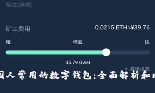 美国人常用的数字钱包：全面解析和比较