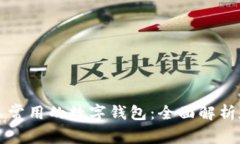 美国人常用的数字钱包：