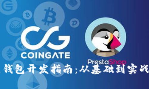 区块链钱包开发指南：从基础到实战全解析