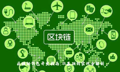 区块链钱包开发指南：从基础到实战全解析