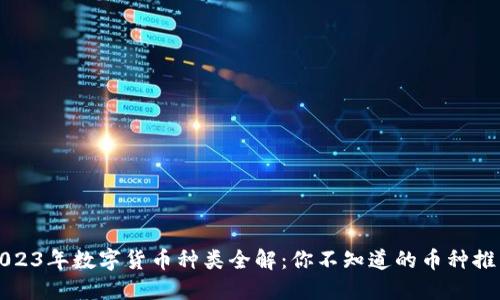 2023年数字货币种类全解：你不知道的币种推荐