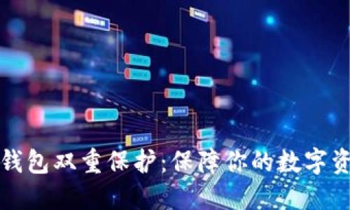 区块链钱包双重保护：保障你的数字资产安全