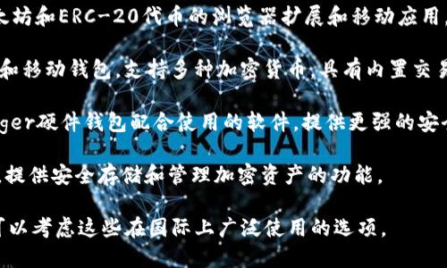 国外的加密钱包有许多种类，其中一些著名的加密钱包包括：

1. **Coinbase Wallet**：这是与Coinbase交易所关联的一个数字钱包，允许用户管理其加密货币。

2. **Metamask**：主要用于以太坊和ERC-20代币的浏览器扩展和移动应用，支持多种去中心化应用（dApps）。

3. **Exodus**：用户友好的桌面和移动钱包，支持多种加密货币，具有内置交易功能。

4. **Ledger Live**：这是与Ledger硬件钱包配合使用的软件，提供更强的安全性。

5. **Trezor**：知名的硬件钱包，提供安全存储和管理加密资产的功能。

根据需要选择合适的钱包，那么可以考虑这些在国际上广泛使用的选项。