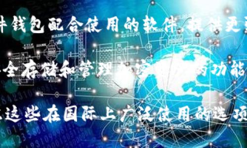 国外的加密钱包有许多种类，其中一些著名的加密钱包包括：

1. **Coinbase Wallet**：这是与Coinbase交易所关联的一个数字钱包，允许用户管理其加密货币。

2. **Metamask**：主要用于以太坊和ERC-20代币的浏览器扩展和移动应用，支持多种去中心化应用（dApps）。

3. **Exodus**：用户友好的桌面和移动钱包，支持多种加密货币，具有内置交易功能。

4. **Ledger Live**：这是与Ledger硬件钱包配合使用的软件，提供更强的安全性。

5. **Trezor**：知名的硬件钱包，提供安全存储和管理加密资产的功能。

根据需要选择合适的钱包，那么可以考虑这些在国际上广泛使用的选项。