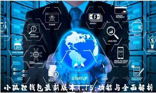 
小狐狸钱包最新版本7.15：功能与全面解析