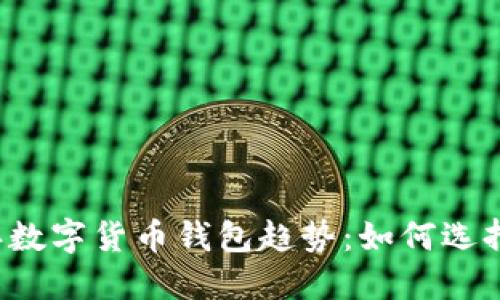 2023年数字货币钱包趋势：如何选择与利用