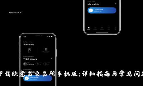 如何下载欧意易交易所手机版：详细指南与常见问题解答