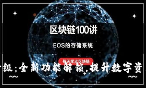 小狐钱包升级：全新功能解锁，提升数字资产管理体验