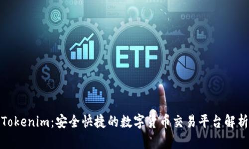 Tokenim：安全快捷的数字货币交易平台解析