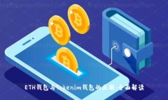ETH钱包与Tokenim钱包的区别