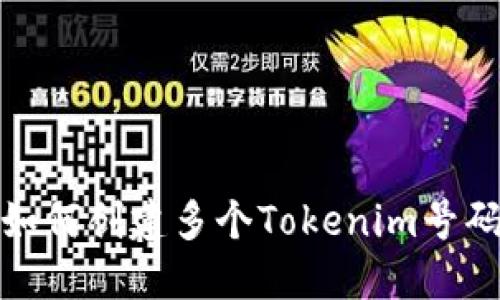 如何创建多个Tokenim号码