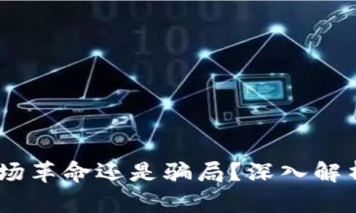 : 数字货币：是一场革命还是骗局？深入解析数字货币的真相