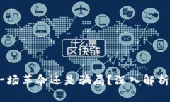 : 数字货币：是一场革命还