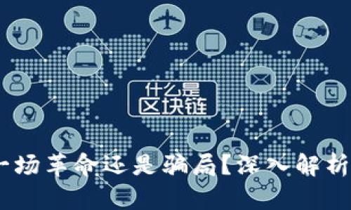 : 数字货币：是一场革命还是骗局？深入解析数字货币的真相