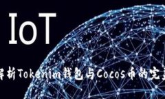 全面解析Tokenim钱包与Coc