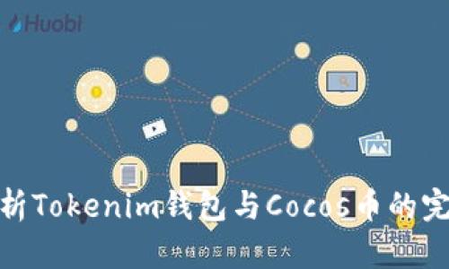 全面解析Tokenim钱包与Cocos币的完美结合