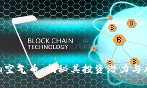 Tokenim空气币：揭秘其投资潜力与风险分析