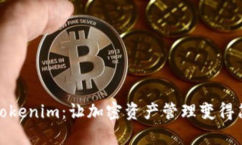轻钱包Tokenim：让加密资产管理变得简单高效