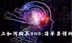 在Coinbase上如何购买BNB：简