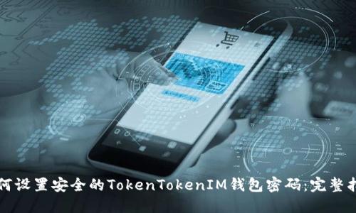 如何设置安全的TokenTokenIM钱包密码：完整指南