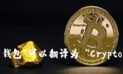 在英语中，“加密货币钱