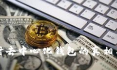 深入探讨去中心化钱包的