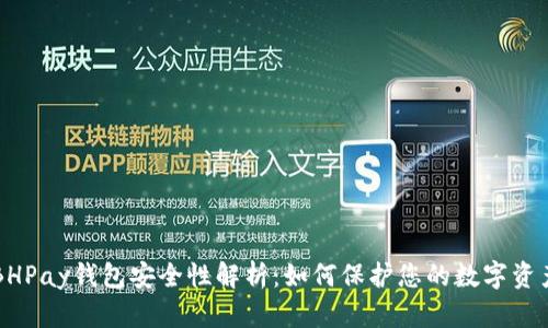 BHPay钱包安全性解析：如何保护您的数字资产
