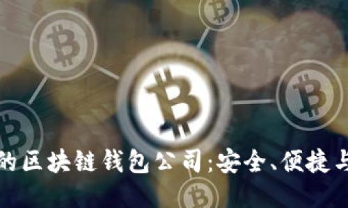 全球领先的区块链钱包公司：安全、便捷与未来趋势