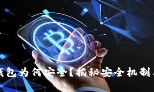 数字货币钱包为何安全？揭秘安全机制与最佳实践