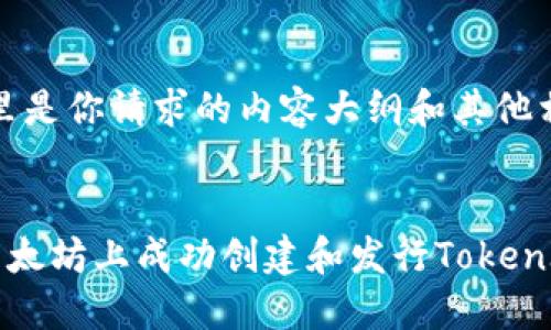 首先，这里是你请求的内容大纲和其他相关信息：


如何在以太坊上成功创建和发行TokenIM？