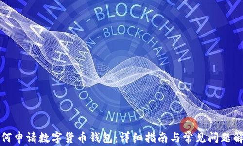 
如何申请数字货币钱包：详细指南与常见问题解答
