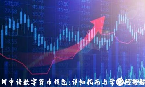 
如何申请数字货币钱包：详细指南与常见问题解答