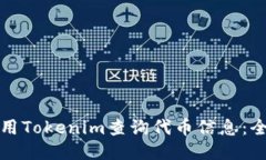 如何使用Tokenim查询代币信