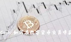 掌握OKCoin：如何在数字货