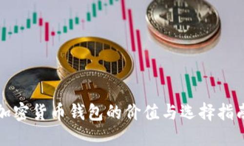 加密货币钱包的价值与选择指南
