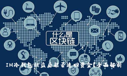 IM冷钱包被盗后能否追回资金？全面解析