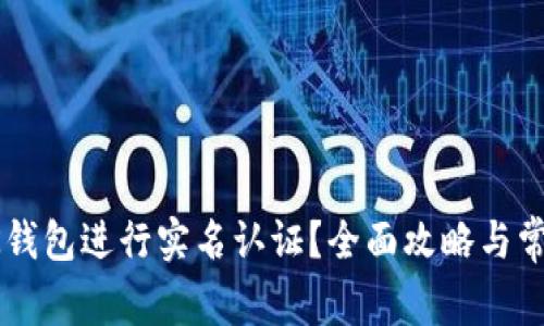 如何使用OK钱包进行实名认证？全面攻略与常见问题解答