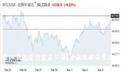 如何使用OK钱包进行实名认