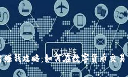 虚拟币平台赚钱攻略：如何在数字货币交易中获取收益