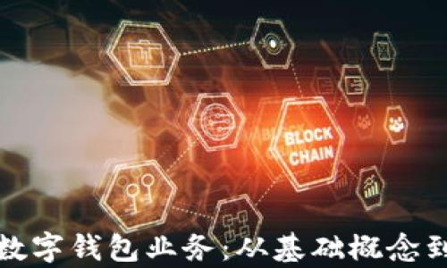 
全面解析数字钱包业务：从基础概念到市场前景
