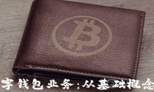 
全面解析数字钱包业务：从基础概念到市场前景