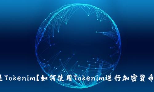 什么是Tokenim？如何使用Tokenim进行加密货币交易？