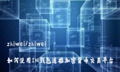 zhiwei/zhiwei如何使用IM钱包